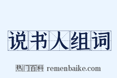 说书人组词是什么意思的图片